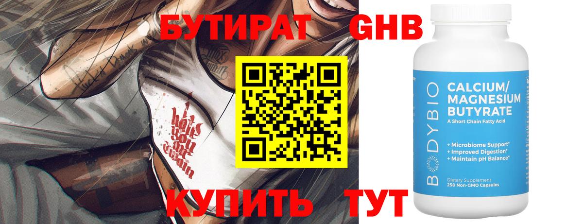 Бутират бутандиол  БУТИРАТ  Чистополь  Вход с VPN 
